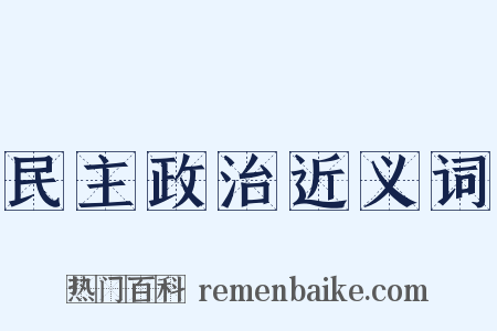 民主政治近义词是什么意思的图片